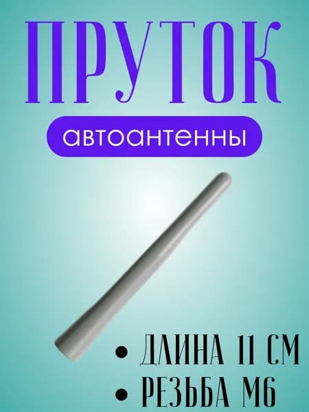 Антенна автомобильная пруток СЕРЫЙ ПР-02 Триада