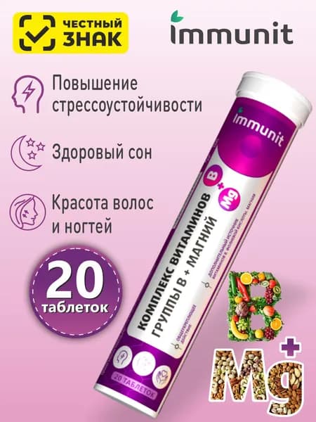 Комплекс витаминов группы В + Магний Immunit шипучие таблетки 20 шт.