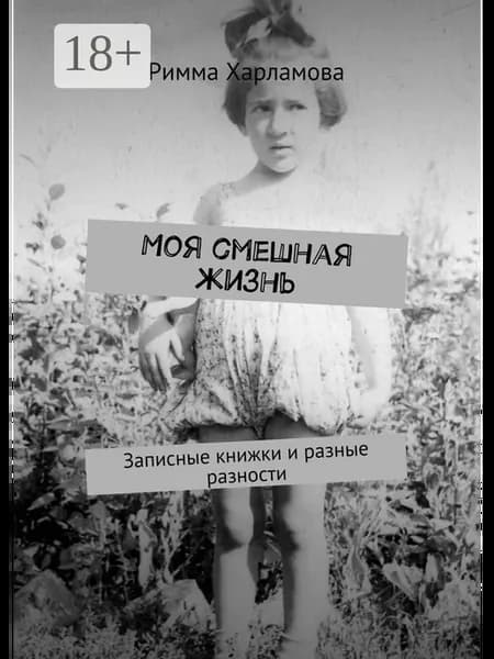 Моя смешная жизнь