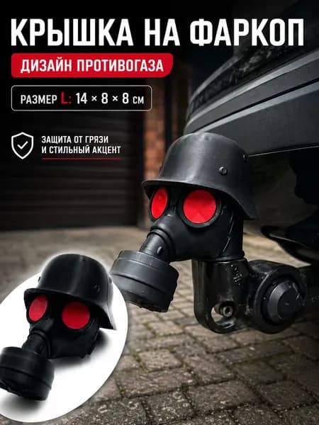 Колпачок на фаркоп противогаз, защита сцепного устройства, накладка на прицепной крюк, декоративный чехол для авто