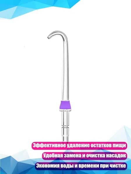 Насадки для ирригатора, Фиолетовый