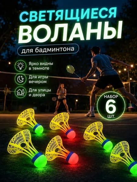 Воланы 6 шт