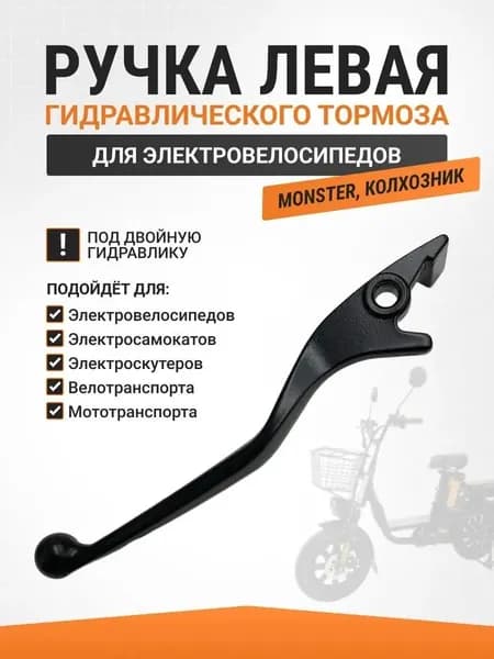 Ручка тормоза (левая усиленная) от двойной гидравлики