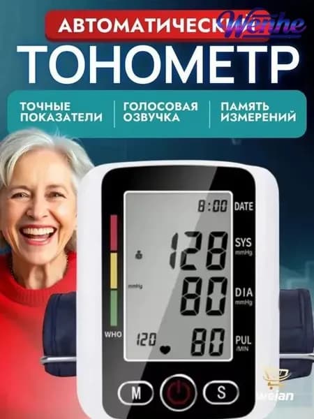 Тонометр автоматический для измерения давления с голосовой озвучкой на русском языке; Аппарат для измерения давления на плечо с индикатором аритмии