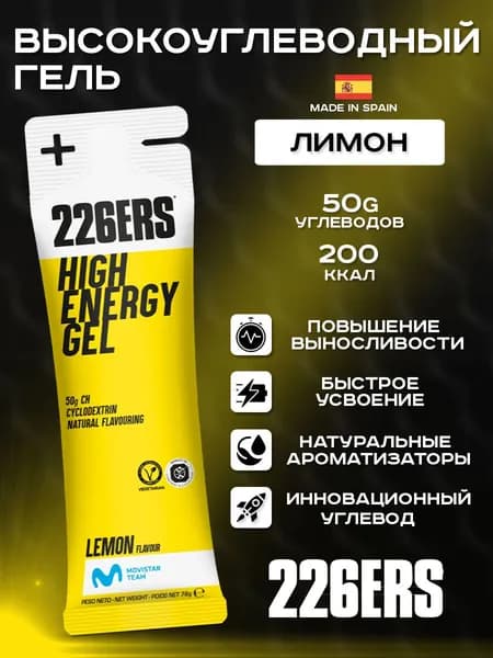 Высокоуглеводный гель 226ERS High Energy Gel лимон 76г