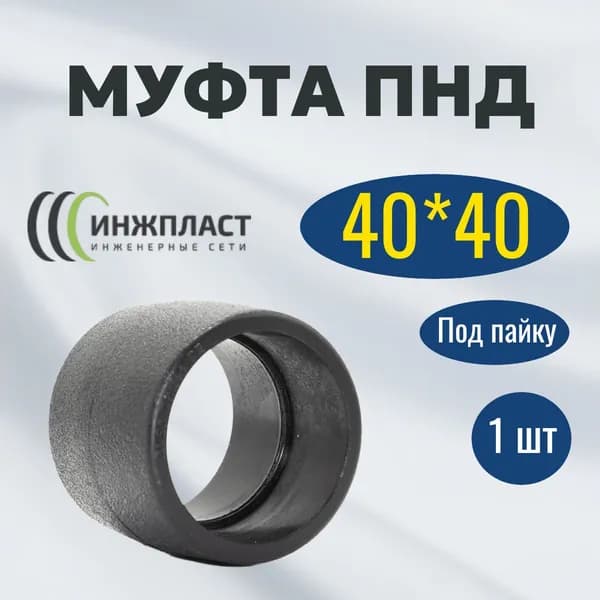 Муфта 40*40 под пайку сварку в раструб для труб ПНД