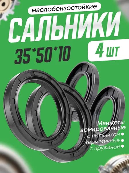 Сальник 35х50х10мм армированный, двубортный с пружиной. 4шт