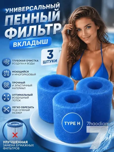 Губка-пенопластовый Фильтр для Type H,3штук