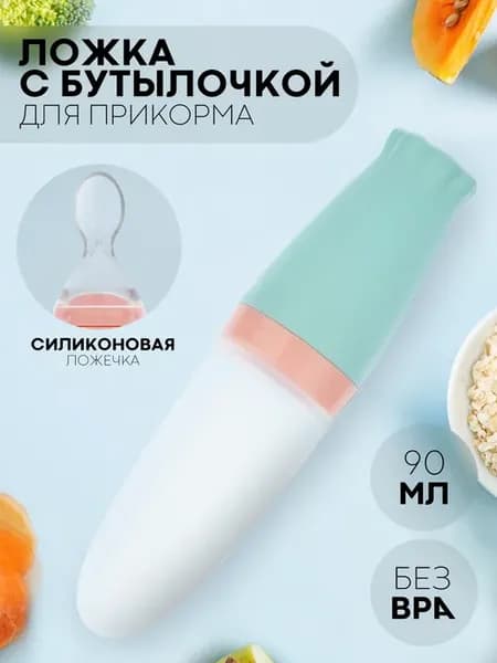 Бутылочка для кормления с ложкой дозатором