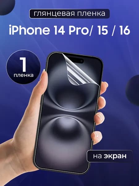 Глянцевая пленка на iPhone 16, iPhone 15, iPhone 14 Pro / Противоударная защитная бронепленка для Айфон 16, айфон 15, айфон 14 Про / Полноэкранная гидрогелевая пленка, На весь экран