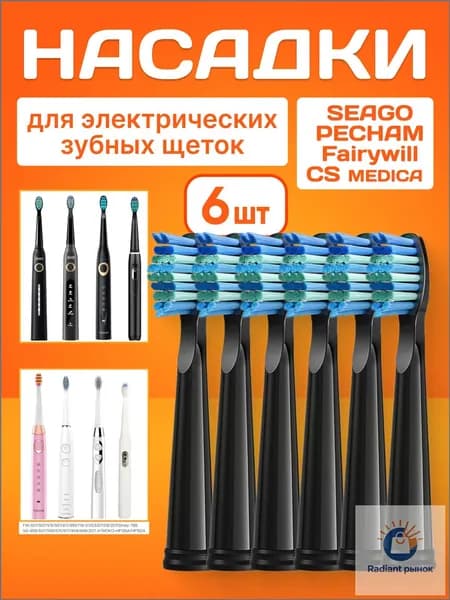 Насадки черные совместимые с зубными щетками SEAGO/Сменные насадки для электрической зубной щетки PECHAM 6 шт.