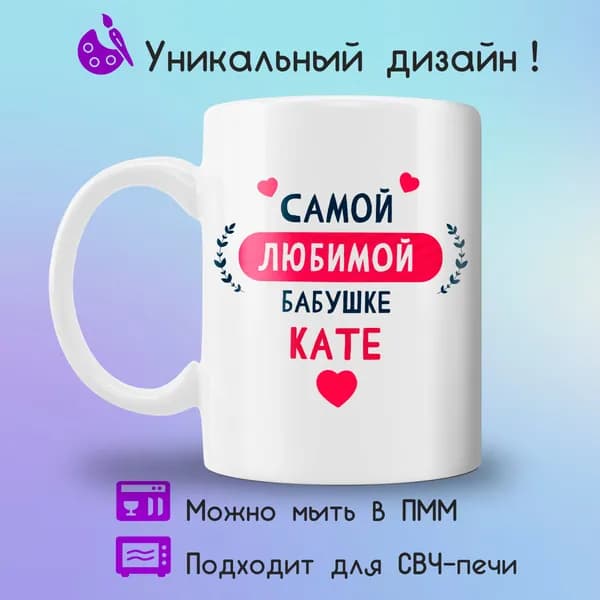 Jolly Prints Кружка "Подарочная кружка с принтом бабушке Кате", 330 мл, 1 шт