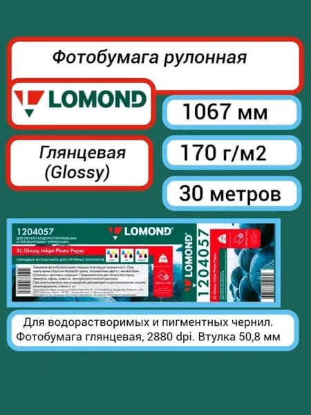 Фотобумага 1067 мм 30 м, 170 г/м2 глянцевая Lomond XL Glossy Inkjet Photo Paper A0+ 42' (1204057) для плоттера, широкоформатного принтера