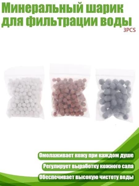 Минеральный шарик для фильтрации воды, Много