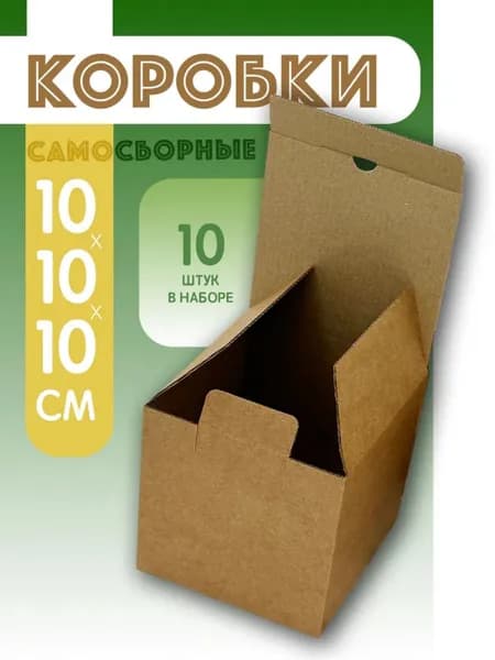 Коробка самосборная 10*10*10 см