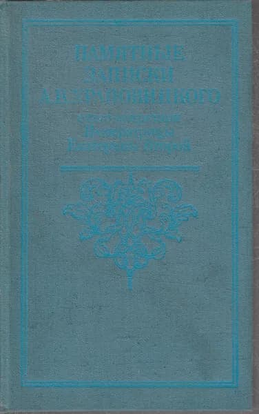Памятные записки А. В. Храповицкого