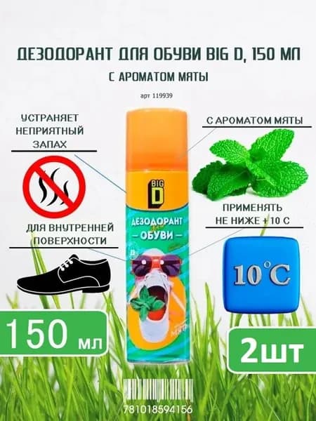 Дезодорант для обуви с ароматом мяты, 150 мл-2шт