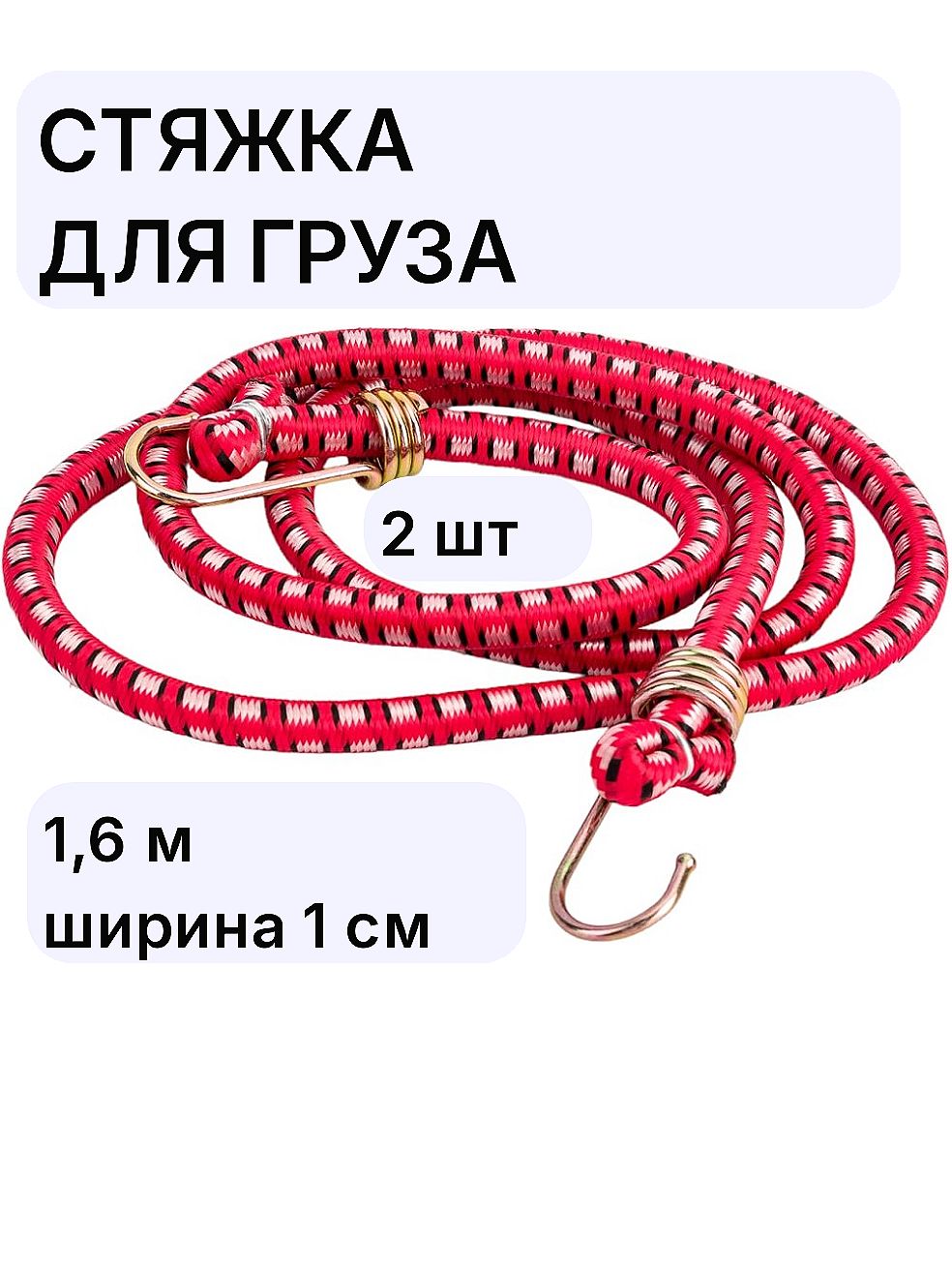 Фиксатор багажный, 1.6 м, 2 шт.