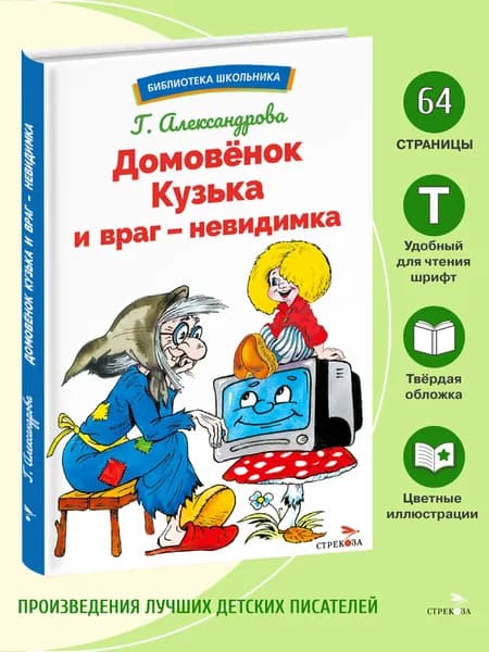 Домовёнок Кузька и враг-невидимка. Библиотека школьника | Александрова Галина Владимировна