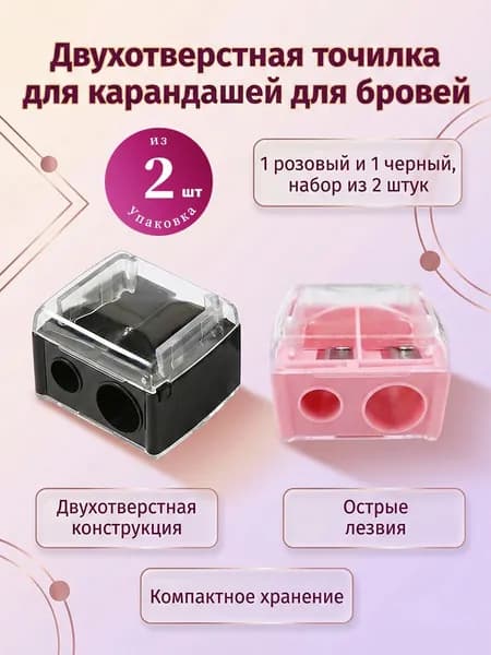 Двойная упаковка точилок для косметических карандашей с двумя лезвиями. В наборе: розовая и чёрная.