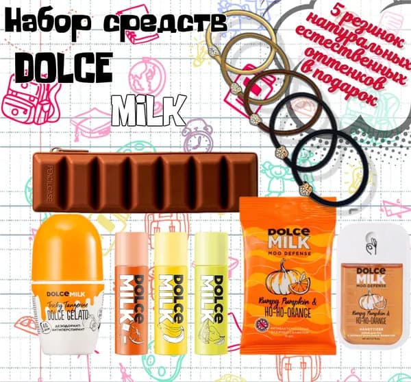 DOLCE MILK Набор средств для гигиены