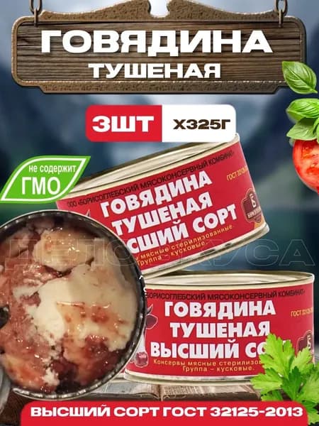 Тушенка говядина Борисоглебская 3 штуки