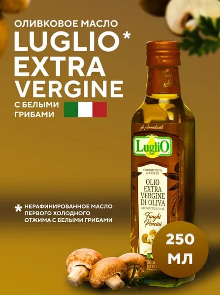 Оливковое масло EXTRA VERGINE с ароматом белых грибов LugliO 250 мл, Италия