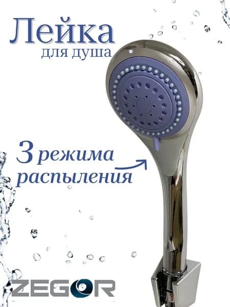 Лейка для душа 3 режима , zegor, WKY - 2010