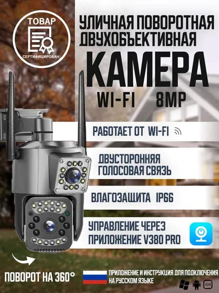 Камера видеонаблюдения WI FI 8МП HD IP камера уличная и для дома поворотная с двойным объективом, блок 0,2м