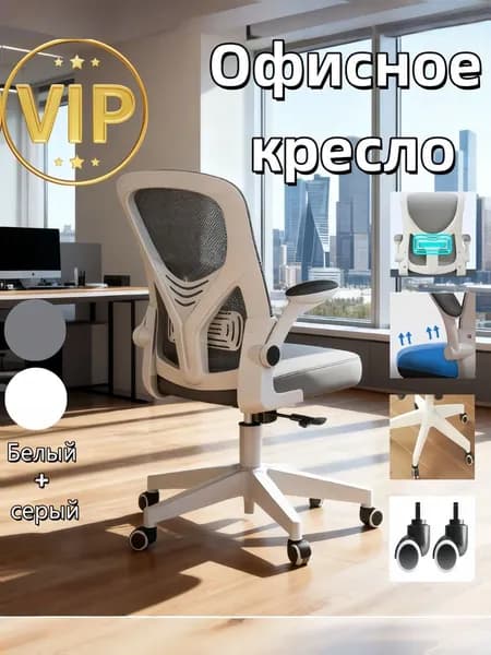 Офисное кресло, Белый серый + подлокотники с возможностью переворота + удобная вентилируемая спинка + высокоэластичное губочное сиденье + регулировка высоты сиденья (подъем и опускание)