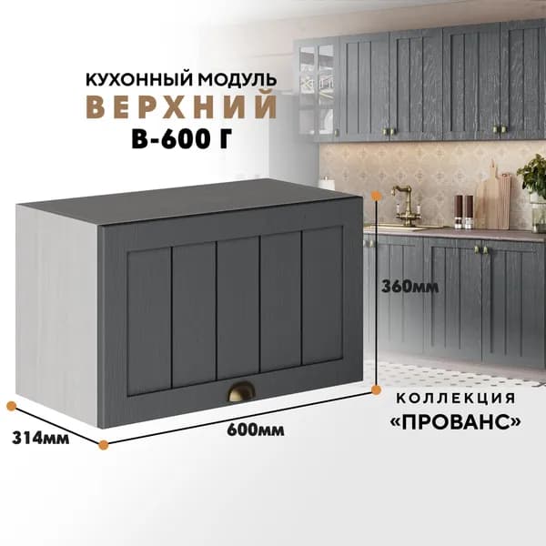 Кухонный модуль навесной Прованс В600Г, Антрацит/Анкор светлый