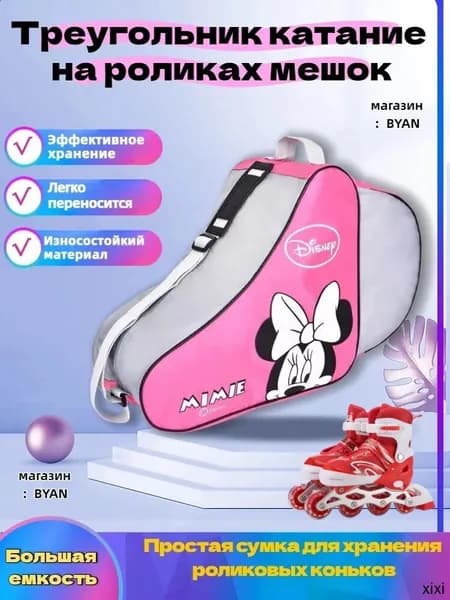 Сумка для роликов