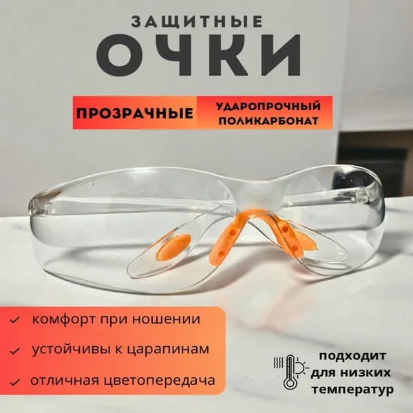 Очки защитные, цвет: Прозрачный, 1 шт.