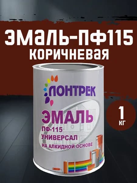 Краска Эмаль ПФ-115, коричневая, 1 кг., Лонтрек