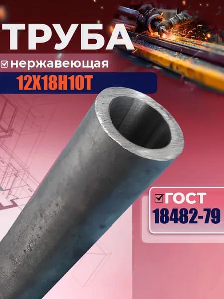 Труба нержавеющая 12х2х100 мм (10 см), бесшовная 12Х18Н10Т, внутренний диаметр 8 мм