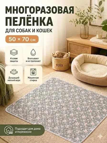 Пелёнка многоразовая для собак и кошек 50*70 см