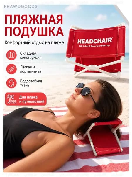 Пляжный подголовник для загара, красный, удобная подставка для отдыха