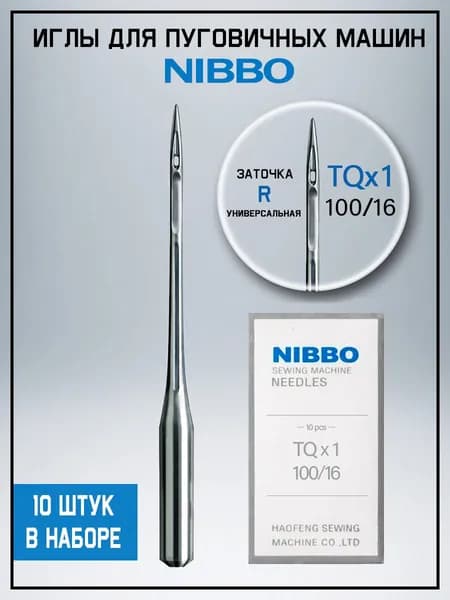 Иглы для пуговочных машин Nibbo TQ1 №100/16 круглая колба