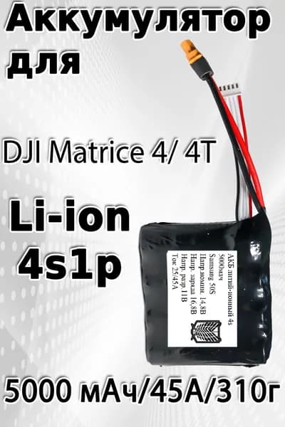 Аккумулятор 4S 5000 мАч, Li-ion, 45А для DJI 4 / 4T, Чаппи, АКБ для дрона Matrice