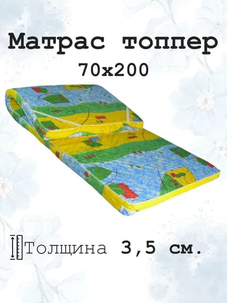 Матрас топпер 70х200 беспружинный для кровати и дивана наматрасник с ортопедическим эффектом