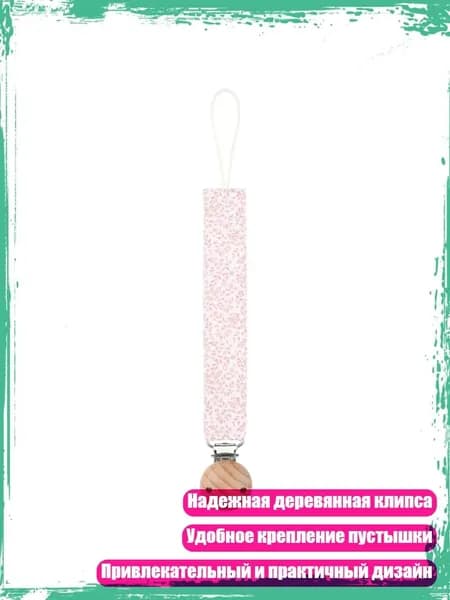 Улучшенная цепочка для пустышки с цветочным узором и деревянной клипсой, - 07