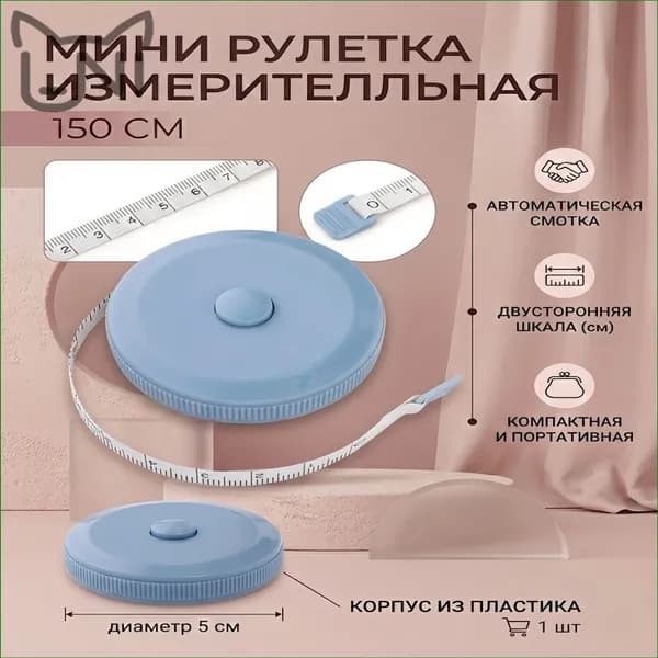 Рулетка- лента швейная портновская,1.5 метра, цвет голубой