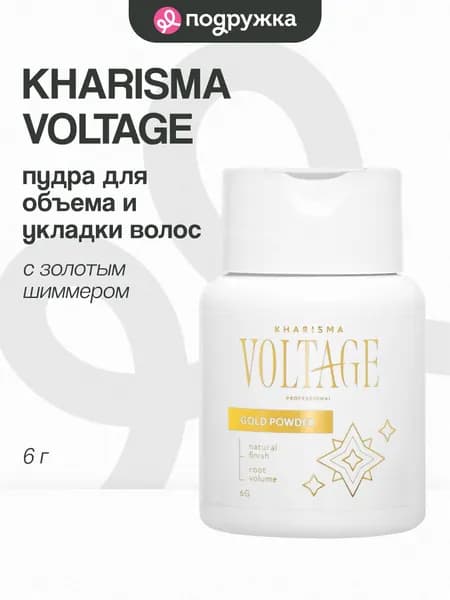 Пудра для объема и укладки волос KHARISMA VOLTAGE с золотым шиммером 6 г