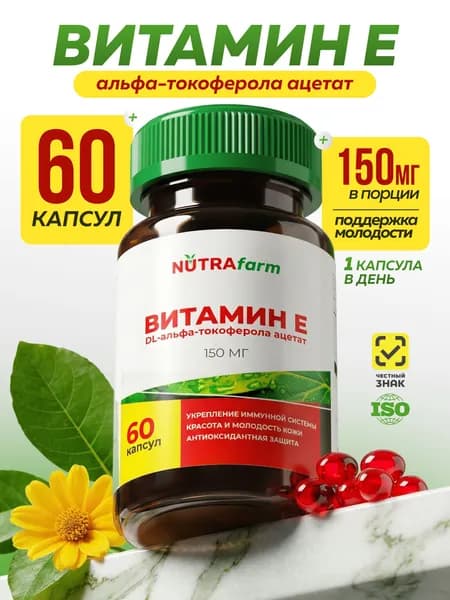 Витамин Е в капсулах 150 мг Nutrafarm Токоферол для кожи, волос, антиоксидант, поддержка иммунитета, 60 капсул