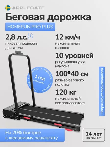 Беговая дорожка электрическая для дома складная APPLEGATE HOMERUN PRO PLUS