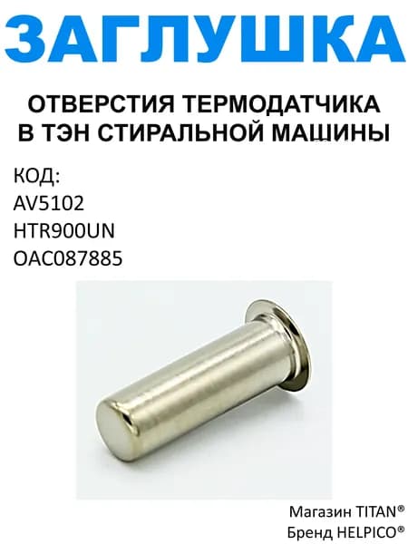 Заглушка отверстия в ТЭН для стиральной машины универсальная