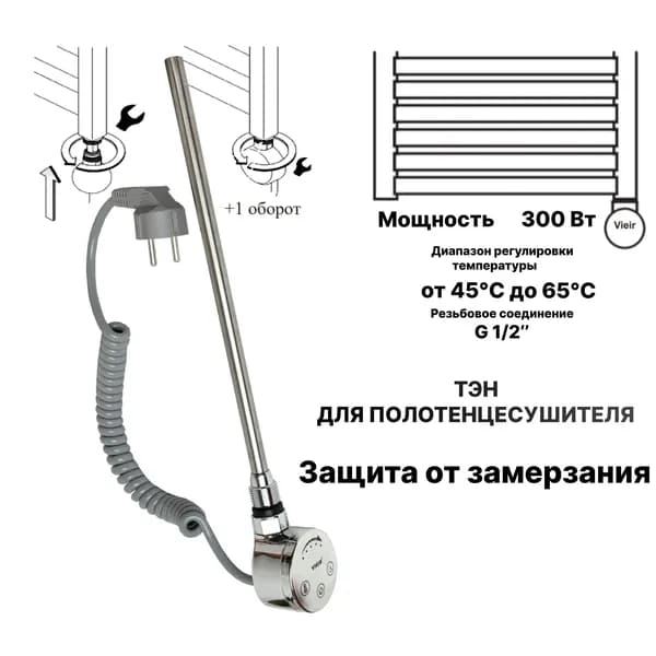 ТЭН для полотенцесушителя хромированный VRT26