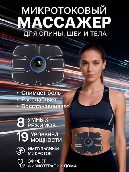 Миостимулятор для пресса, Электрический массажер для тела, для живота, для спины, Тренажер для пресса, Пояс для похудения