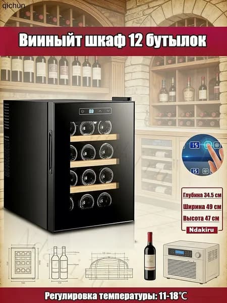 Компрессорный винный шкаф холодильник (8-18 бутылок), холодильник маленький черный no frost (8-18 ), морозильная камера вертикальная сенсорным управлением (зеркальная дверца)