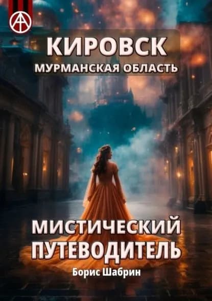 Кировск. Мурманская область. Мистический путеводитель | Шабрин Борис Борисович | Электронная книга